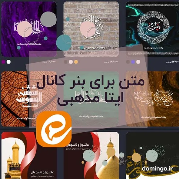 متن برای بنر کانال ایتا مذهبی